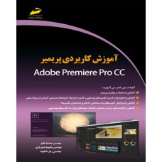 کتاب آموزش کاربردی پریمیر Adobe premiere pro cc